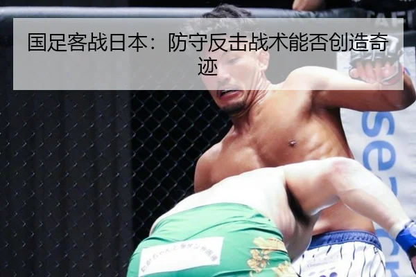 国足客战日本：防守反击战术能否创造奇迹