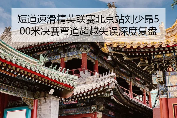 duan-dao-su-hua-jing-ying-lian-sai-bei-jing-zhan-liu-shao-ang-mi-jue-sai-wan-dao-chao-yue-shi-wu-shen-du-fu-pan-3-737.jpg