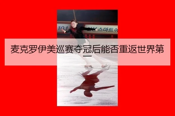 mai-ke-luo-yi-mei-xun-sai-duo-guan-hou-neng-fou-chong-fan-shi-jie-di-yi-3-586.jpg