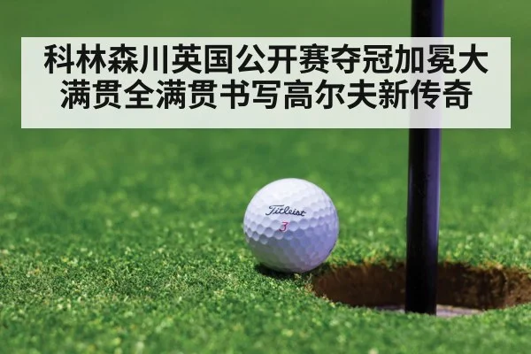 科林森川英国公开赛夺冠加冕大满贯全满贯书写高尔夫新传奇