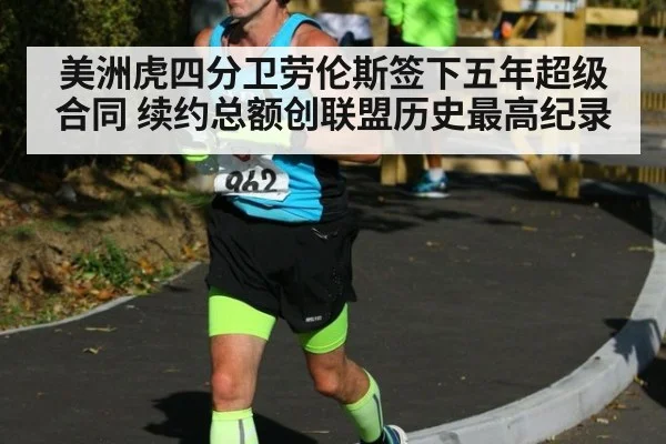 美洲虎四分卫劳伦斯签下五年超级合同 续约总额创联盟历史最高纪录