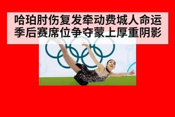 哈珀肘伤复发牵动费城人命运 季后赛席位争夺蒙上厚重阴影