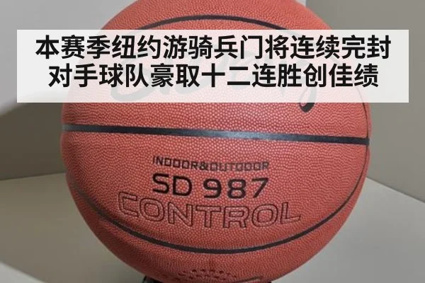 本赛季纽约游骑兵门将连续完封对手球队豪取十二连胜创佳绩