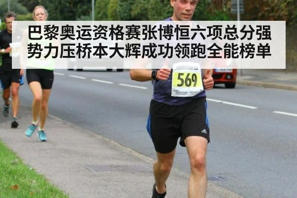 巴黎奥运资格赛张博恒六项总分强势力压桥本大辉成功领跑全能榜单