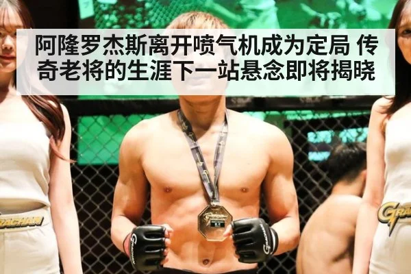 阿隆罗杰斯离开喷气机成为定局 传奇老将的生涯下一站悬念即将揭晓