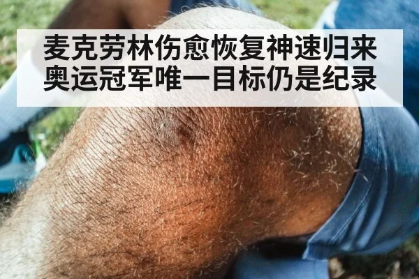 麦克劳林伤愈恢复神速归来 奥运冠军唯一目标仍是纪录