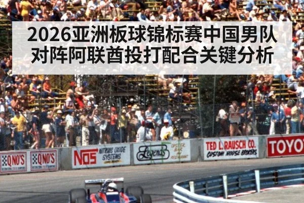 2026亚洲板球锦标赛中国男队对阵阿联酋投打配合关键分析
